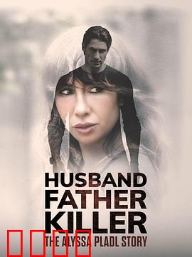 丈夫、父亲、杀手