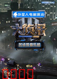 名侦探俱乐部 拾光季