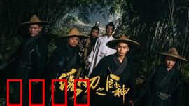 绣村刀之厨神