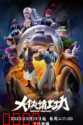 大侠请上功