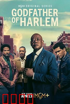 哈林教父第四季