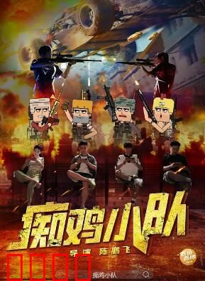痴鸡小队