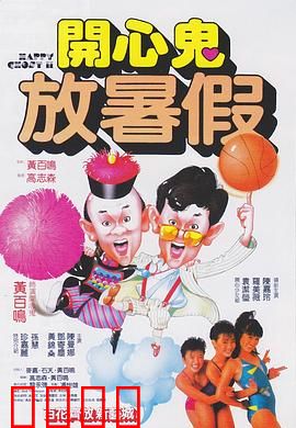 开心鬼放暑假粤语