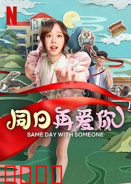 同日再爱你