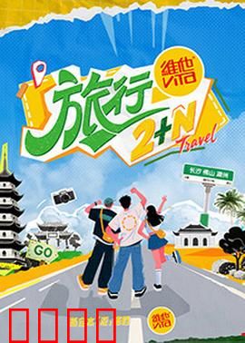 旅行2+N