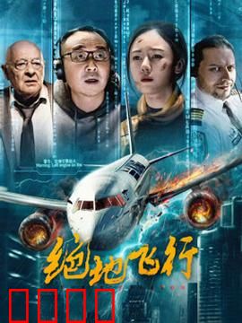 绝地飞行2024