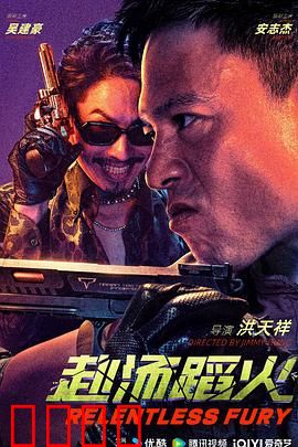 赴汤蹈火2025