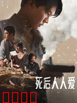 死后人人爱