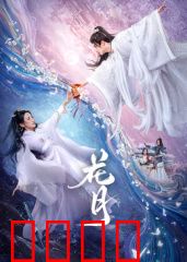 花月