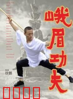 峨眉功夫