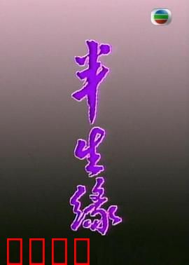 半生缘粤语