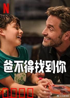 爸不得找到你