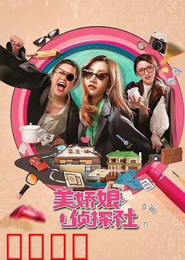 美娇娘探案社