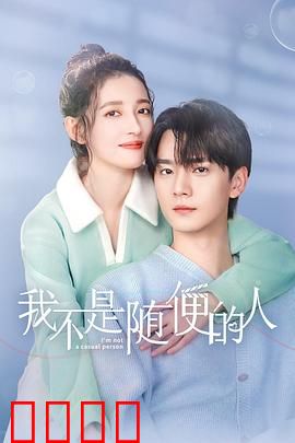 我不是随便的人