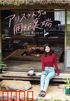 爱丽丝小姐家的地炉旁边