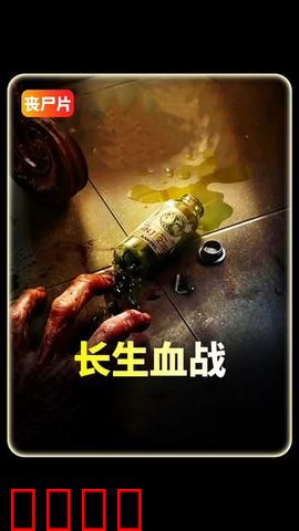 长生血战