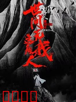 大奉打更人之世间无我这般人