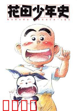 花田少年史
