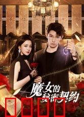 魔女的秘密契约