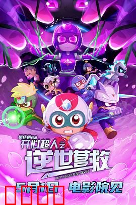 开心超人之逆世营救