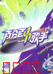 百分百歌手对战季