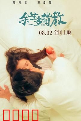 余生多指教