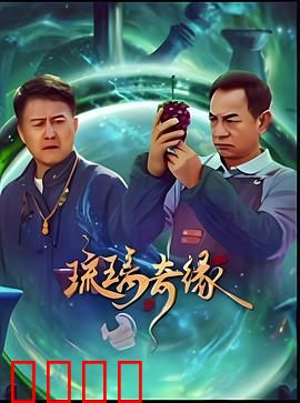 琉璃奇缘