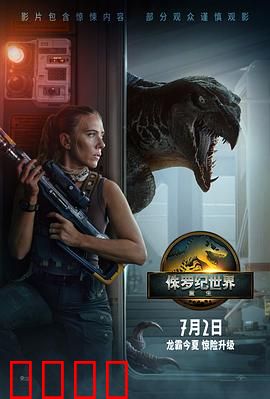 侏罗纪世界