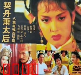 契丹萧太后