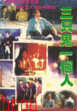 三只鬼一个人粤语