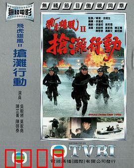 抢滩行动粤语