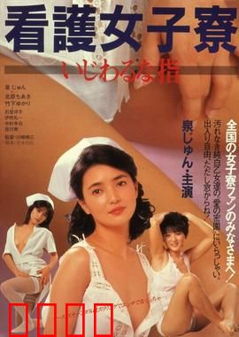 护士宿舍之淫指