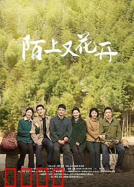 陌上又花开