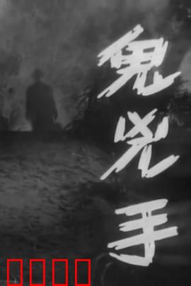 鬼凶手粤语