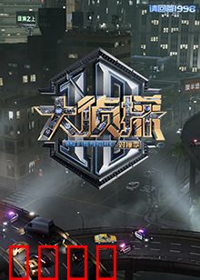 大侦探 对撞季