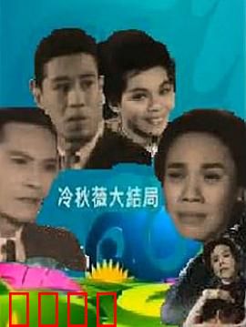 冷秋薇上粤语