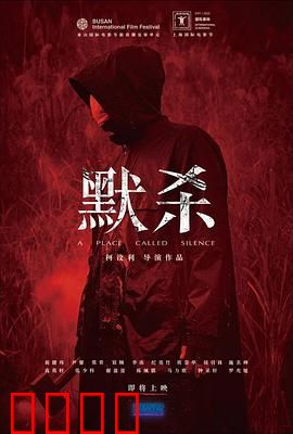 默杀 默殺