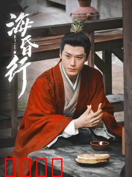 海昏行第二季
