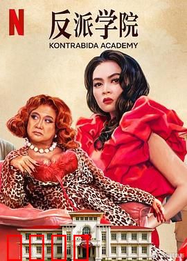 反派学院