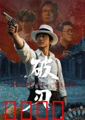 破刃