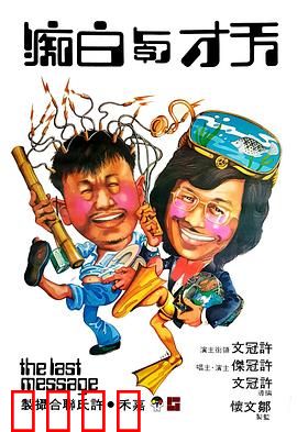 天才与白痴粤语