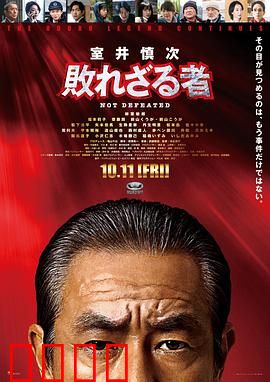 室井慎次不败之人