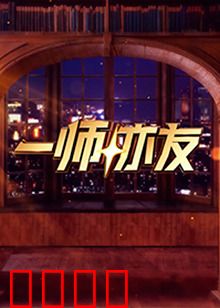 一师亦友