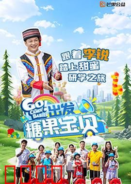 出发！糖果宝贝