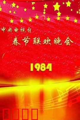 1984年中央电视台春节联欢晚会