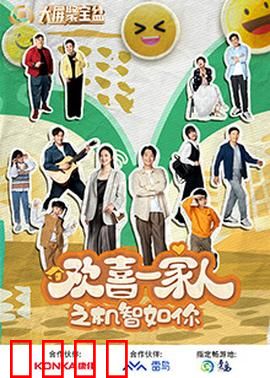 欢喜一家人之机智如你