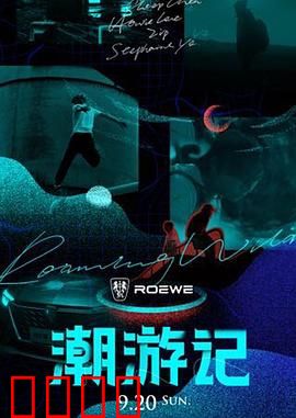潮游记