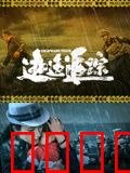 逃逸追踪