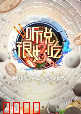 听说很好吃 第三季