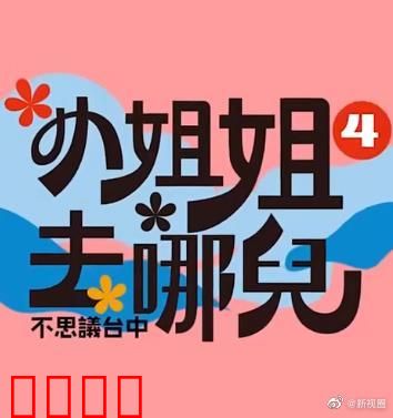 小姐姐去哪儿